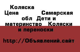 Коляска marimex sport › Цена ­ 3 000 - Самарская обл. Дети и материнство » Коляски и переноски   